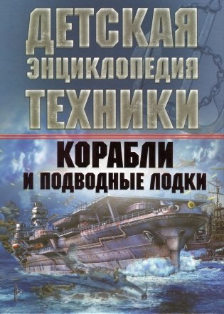 Корабли и подводные лодки фото книги