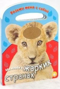 Возьми меня с собой. Мы живем в жарких странах фото книги