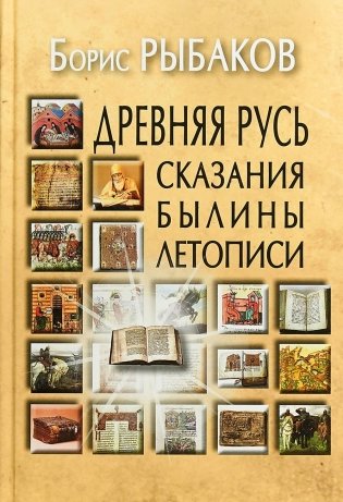 Древняя Русь: Сказания. Былины. Летописи. 3-е изд фото книги