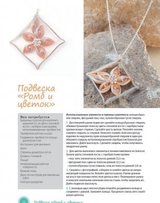Креативный квиллинг. Открытки, украшения, подарки фото книги 3
