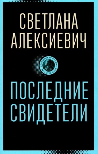 Последние свидетели: Соло для детского голоса фото книги