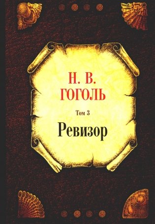 Ревизор. Т. 3 фото книги