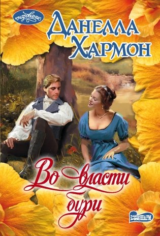 Во власти бури фото книги