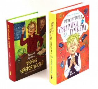 Приключения Светлика Тучкина + Теория невероятностей (комплект из 2-х книг) фото книги
