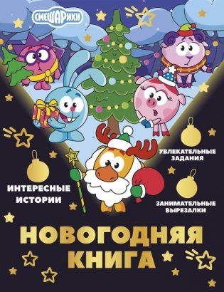 Новогодняя книга от Смешариков фото книги