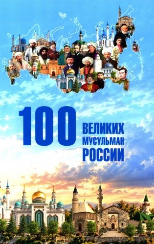 100 великих мусульман России фото книги