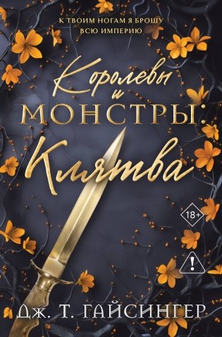 Королевы и монстры: Клятва фото книги