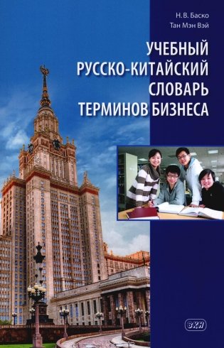 Учебный русско-китайский словарь терминов бизнеса фото книги