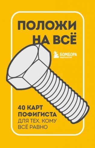 Положи на все. 40 карт пофигиста для тех, кому все равно фото книги