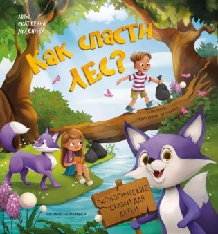 Как спасти лес? фото книги