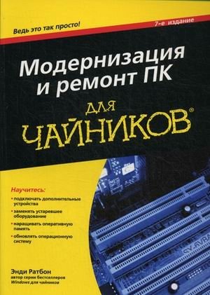 Модернизация и ремонт ПК для "чайников" фото книги
