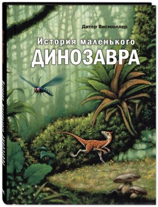 История маленького динозавра фото книги