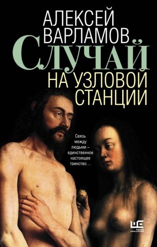 Случай на узловой станции фото книги