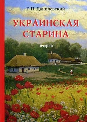 Украинская старина фото книги