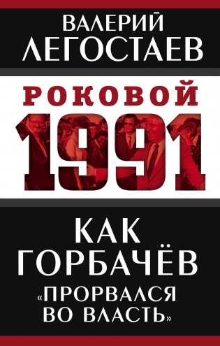 Как Горбачев «прорвался во власть» фото книги