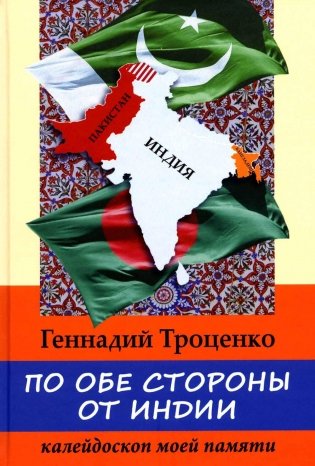 По обе стороны от Индии. Калейдоскоп моей памяти. 2-е изд., перераб фото книги