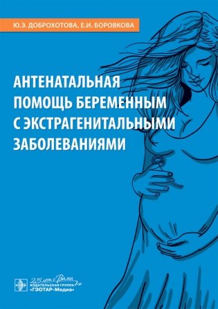 Антенатальная помощь беременным с экстрагенитальными заболеваниями фото книги