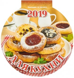 Календарь на магните "Для кухни", на 2019 год фото книги