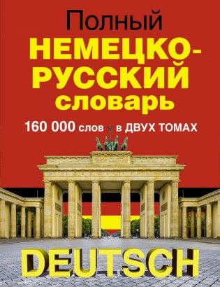 Полный немецко-русский словарь (количество томов: 2) фото книги