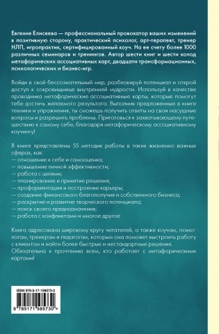 МАКоучинг. 55 техник работы с метафорическими ассоциативными картами фото книги 17