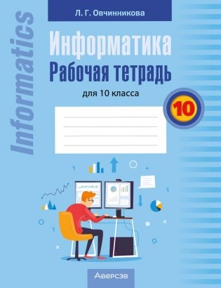 Информатика. Рабочая тетрадь для 10 класса фото книги