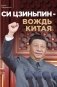 Си Цзиньпин — вождь Китая фото книги маленькое 2
