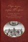Очерки жизни старца Филарета (в схиме Феодора), иеромонаха Московского ставропигиального монастыря фото книги маленькое 2