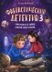 Фантастический детектив 3: Урри Вульф и тайна старой мастерской фото книги маленькое 2