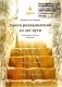 Дорога размышлений. 10 лет пути. Редакторские заметки. Избранное фото книги маленькое 2
