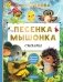 Песенка мышонка. Сказки фото книги маленькое 2