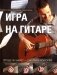 Игра на гитаре. Проще не бывает - смотри и повторяй! фото книги маленькое 2