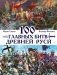 100 главных битв Древней Руси фото книги маленькое 2