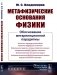 Метафизические основания физики: Обоснование метареляционной парадигмы фото книги маленькое 2