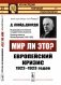 Мир ли это? Европейский кризис 1922-1923 годов фото книги маленькое 2