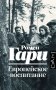 Европейское воспитание фото книги маленькое 2