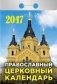 Православный церковный. Календарь отрывной на 2017 год фото книги маленькое 2