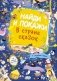 Найди и покажи. В стране сказок фото книги маленькое 2