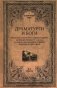 Драматурги и боги фото книги маленькое 2
