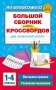 Большой сборник новых кроссвордов для начальной школы фото книги маленькое 2