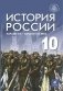 История России. Начало XX - начало XXI века. Базовый уровень. 10 класс. Учебник фото книги маленькое 2