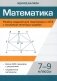 Математика. Разбор заданий для подготовки к ОГЭ с анализом типичных ошибок. 7-9 классы фото книги маленькое 2