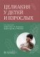 Целиакия у детей и взрослых фото книги маленькое 2