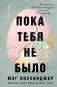 Пока тебя не было. Молчание, способное передать боль по наследству фото книги маленькое 2