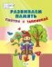 Развиваем память. Смотри и запоминай. Пособие для работы с детьми 5-7 лет фото книги маленькое 2