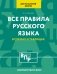 Все правила русского языка для начальной школы в схемах и таблицах фото книги маленькое 2