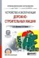 Устройство и эксплуатация дорожно-строительных машин. Учебное пособие для СПО фото книги маленькое 2