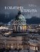 В объятиях Петербурга. Портрет города на Неве фото книги маленькое 2