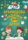 Архимедовы задачки для детей фото книги маленькое 2