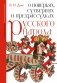 О поверьях, суевериях и предрассудках русского народа. С комментариями фото книги маленькое 2