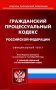 ГПК РФ (по сост. на 01.10.2023 г.) фото книги маленькое 2